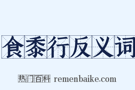 食黍行反义词是什么意思的图片